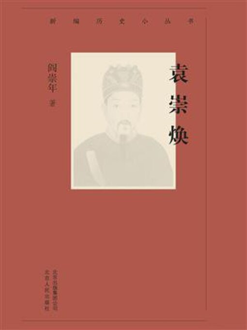 Title details for 袁崇焕 by 阎崇年 - Available